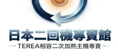 台灣二回機線上專賣店